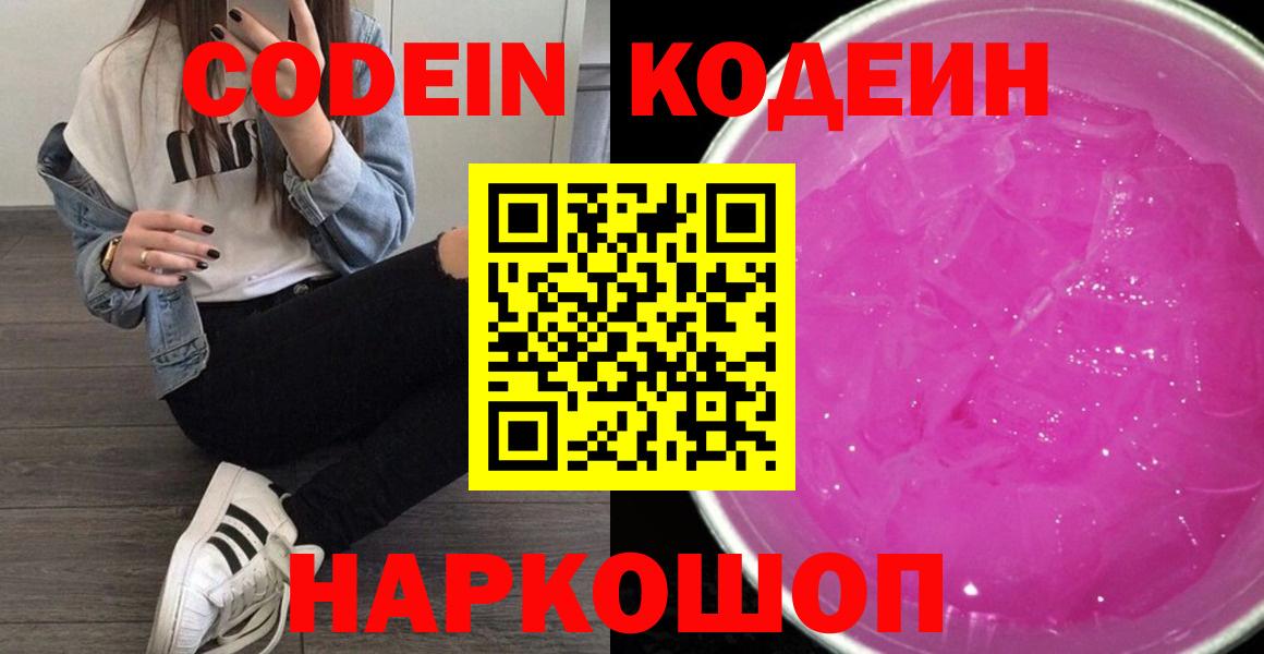 Codein напиток Lean (лин) Старая Купавна