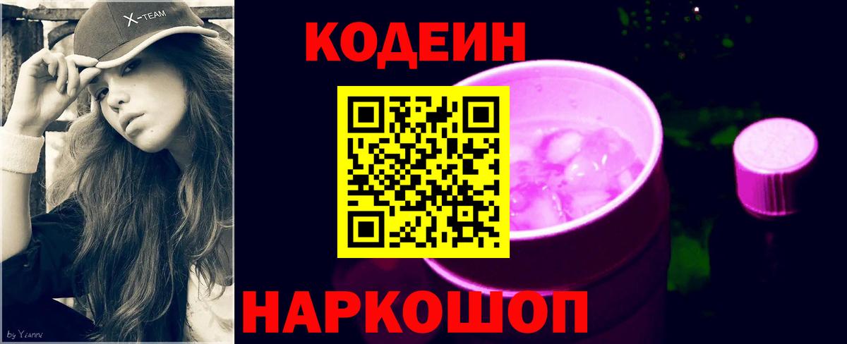 Кодеин напиток Lean (лин)  Вход с VPN  Старая Купавна 
